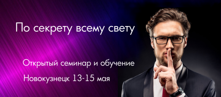 «По секрету всему свету» — открытый семинар в Новокузнецке 13-15 мая 2022