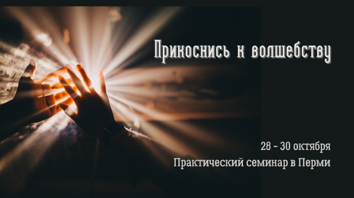 «Прикоснись к волшебству» — практический  семинар в Перми 28 октября 2022
