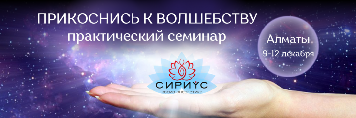 «Прикоснись к волшебству» — практический  семинар в Алматы 9 декабря 2022