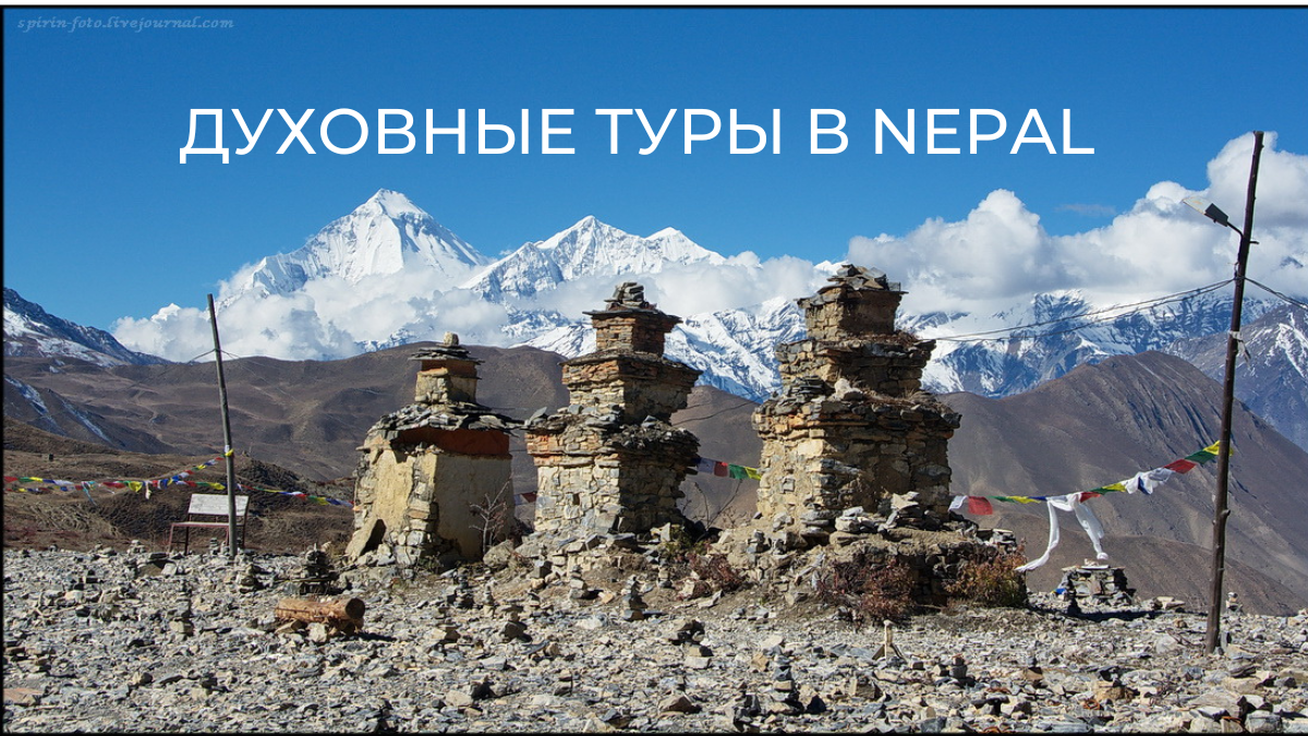 Духовный поход. Перевал Торонг ла. Перевал в Непале. Торонг ла окрестности. Nepal small Chorten.