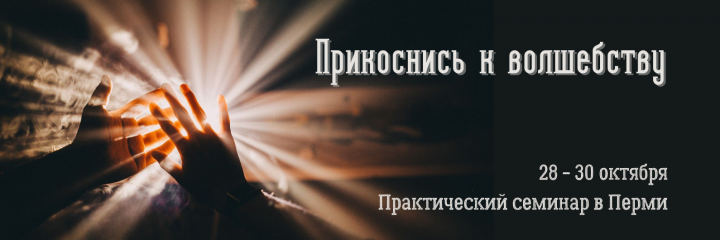 «Прикоснись к волшебству» — практический  семинар в Перми 28 октября 2022