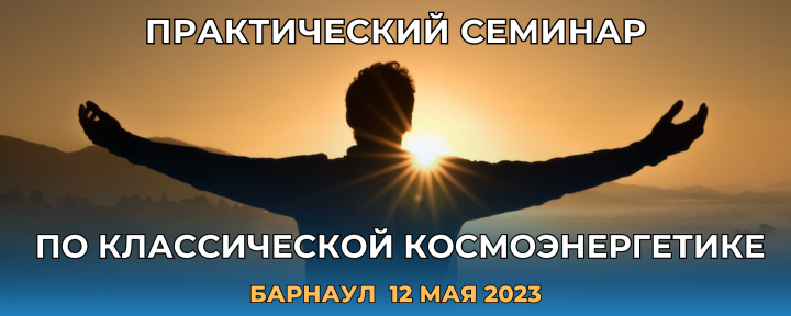Семинар в Барнауле 12 мая 2023