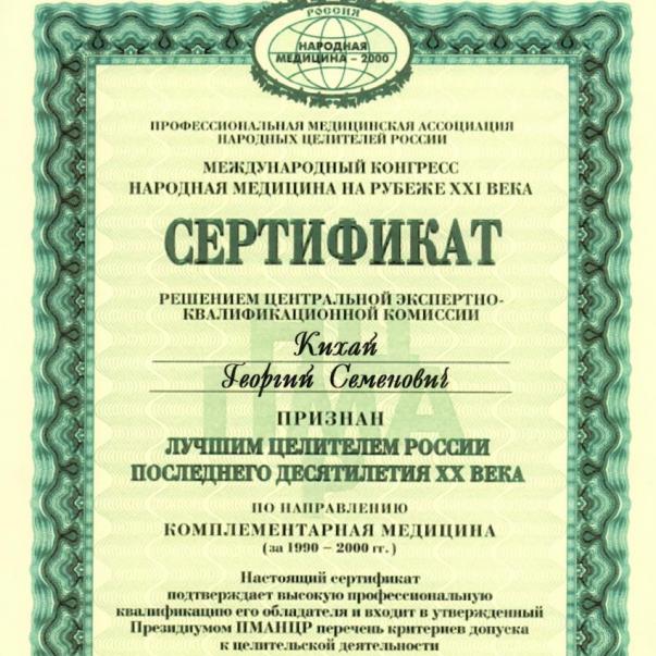 Сертификат лучшего целителя